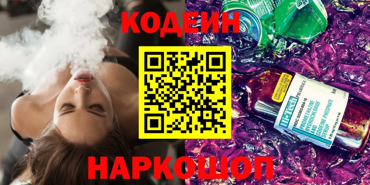 Кодеиновый сироп Lean Purple Drank Балтийск