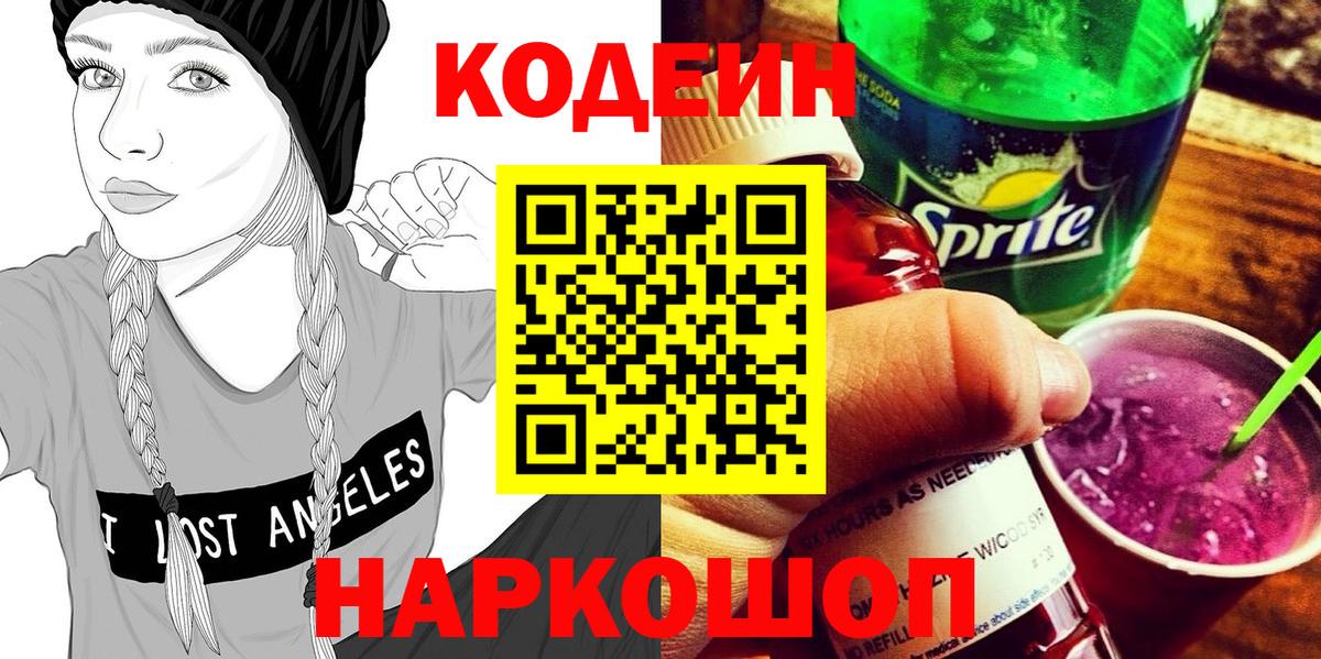 Кодеин напиток Lean (лин)  Codein Purple Drank  Балтийск  Вход с VPN 